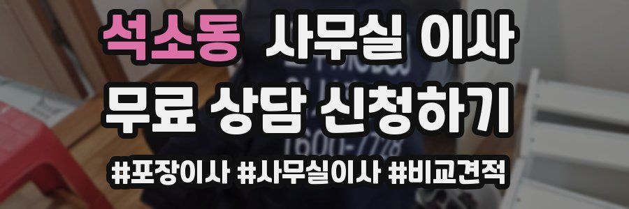 석소동 사무실 이사