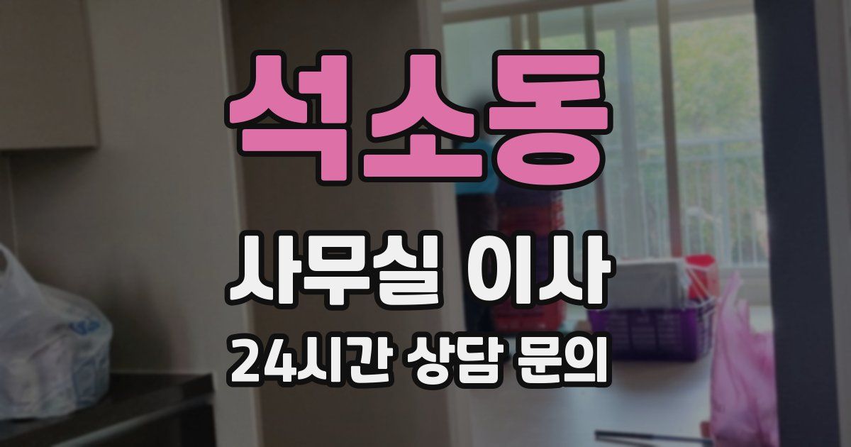 석소동 사무실 이사