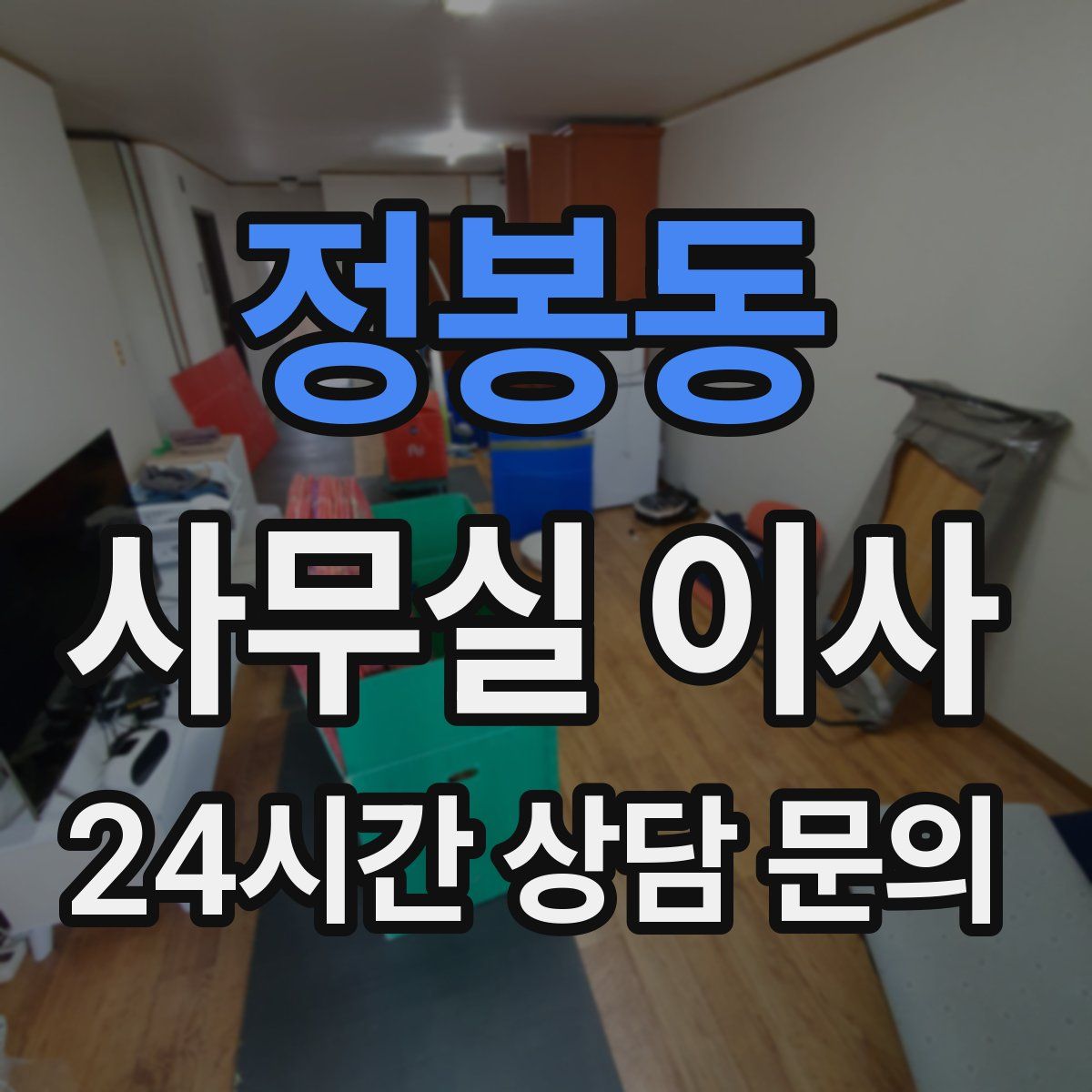 정봉동 사무실 이사