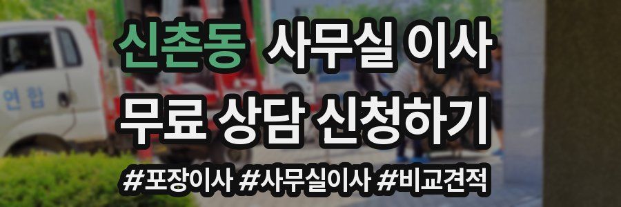 신촌동 사무실 이사
