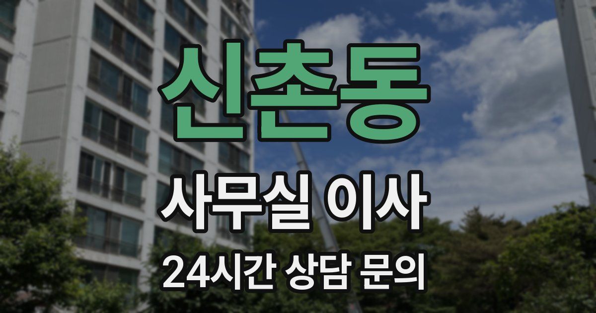 신촌동 사무실 이사