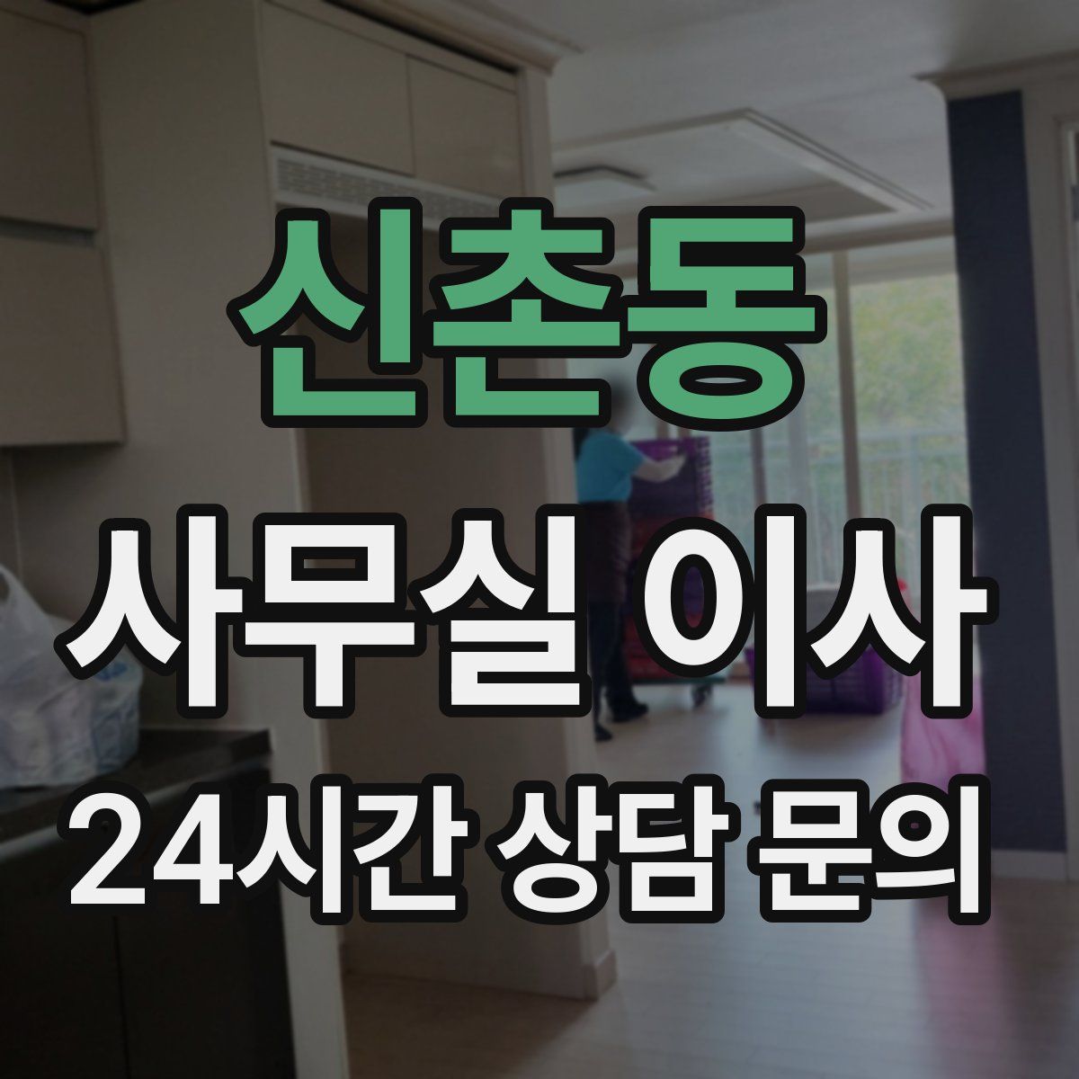신촌동 사무실 이사