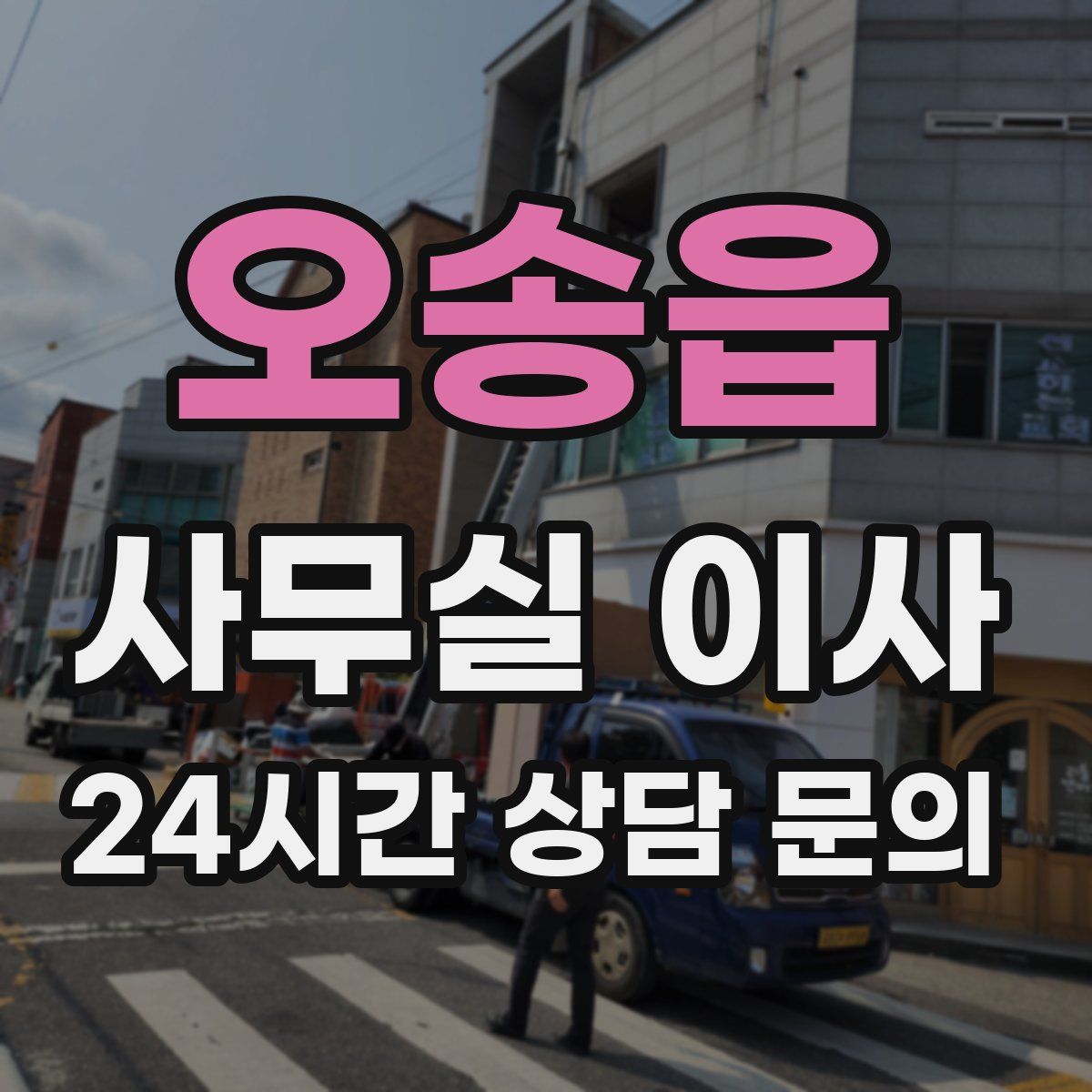 오송읍 사무실 이사