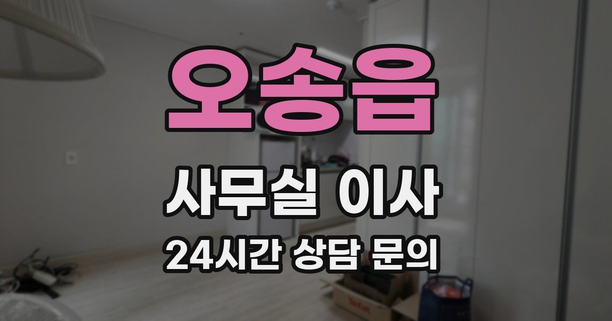 오송읍 사무실 이사