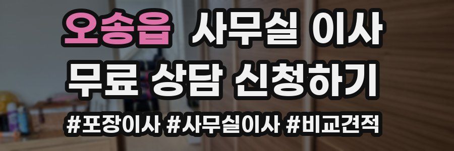오송읍 사무실 이사