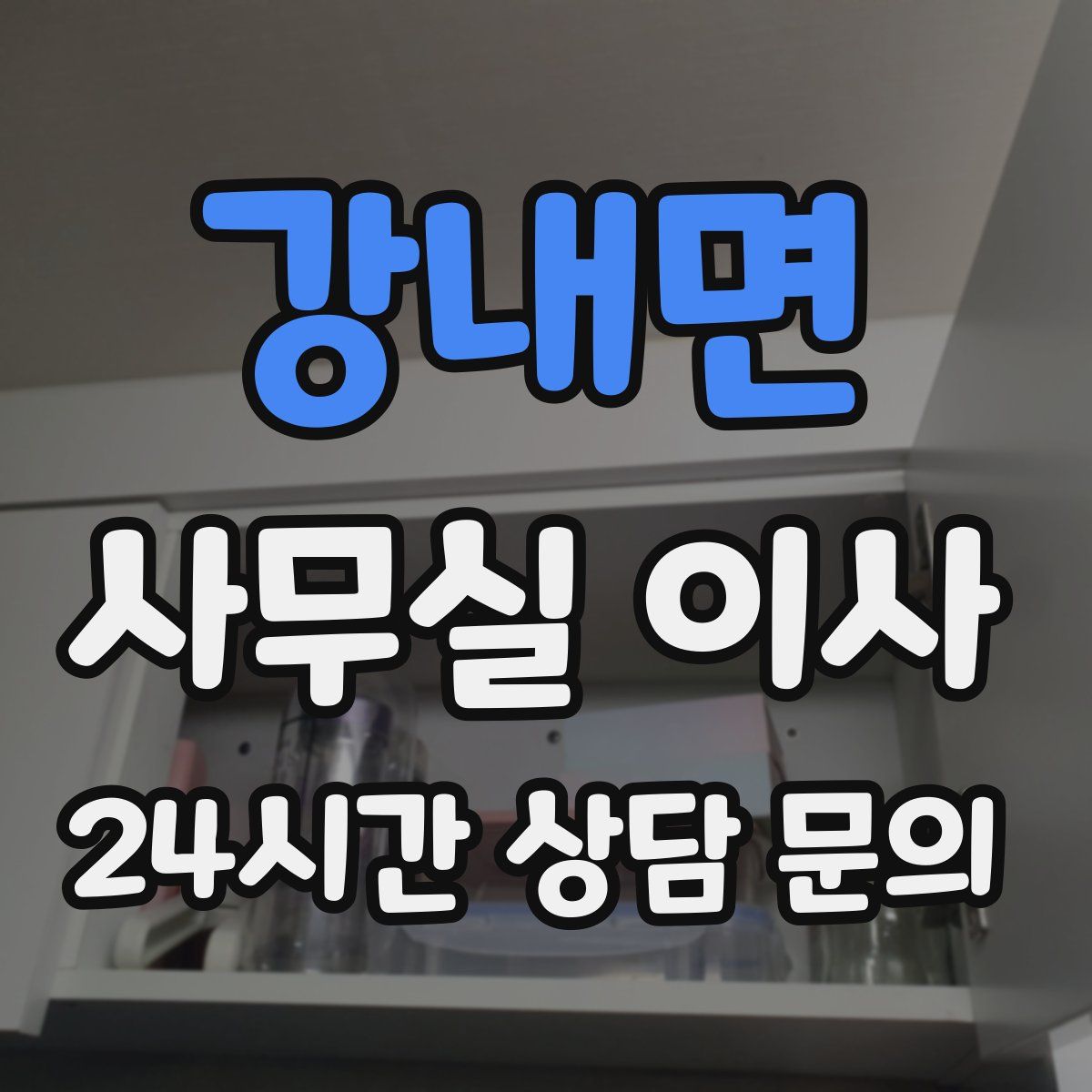 강내면 사무실 이사