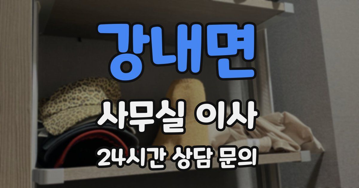 강내면 사무실 이사