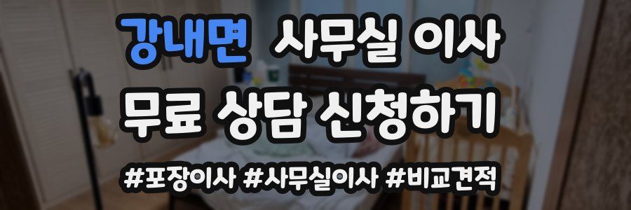 강내면 사무실 이사