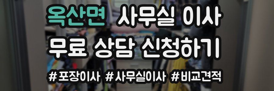 옥산면 사무실 이사