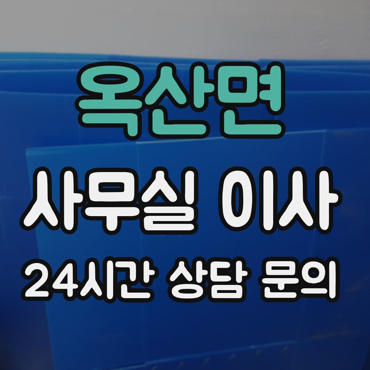 옥산면 사무실 이사
