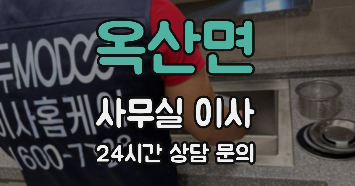 옥산면 사무실 이사