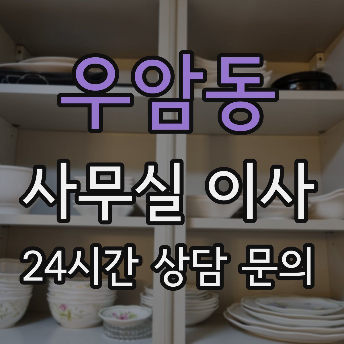 우암동 사무실 이사
