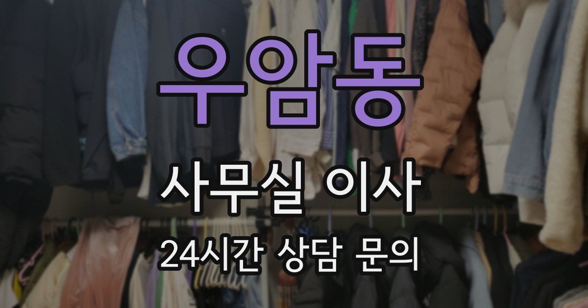 우암동 사무실 이사