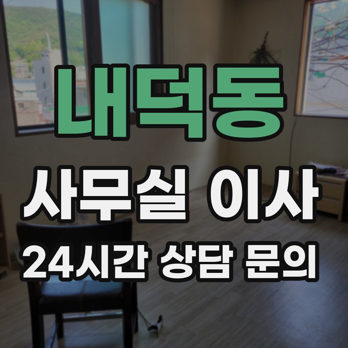 내덕동 사무실 이사