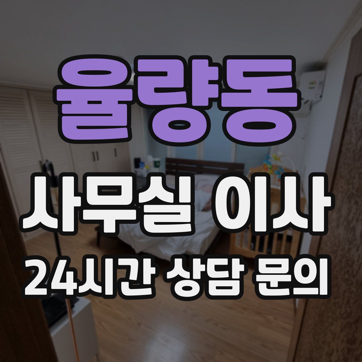 율량동 사무실 이사