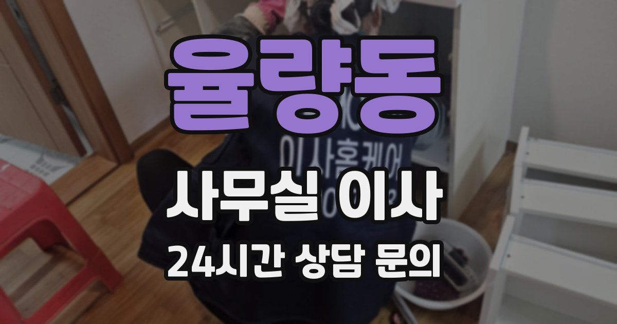 율량동 사무실 이사
