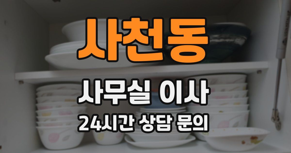 사천동 사무실 이사