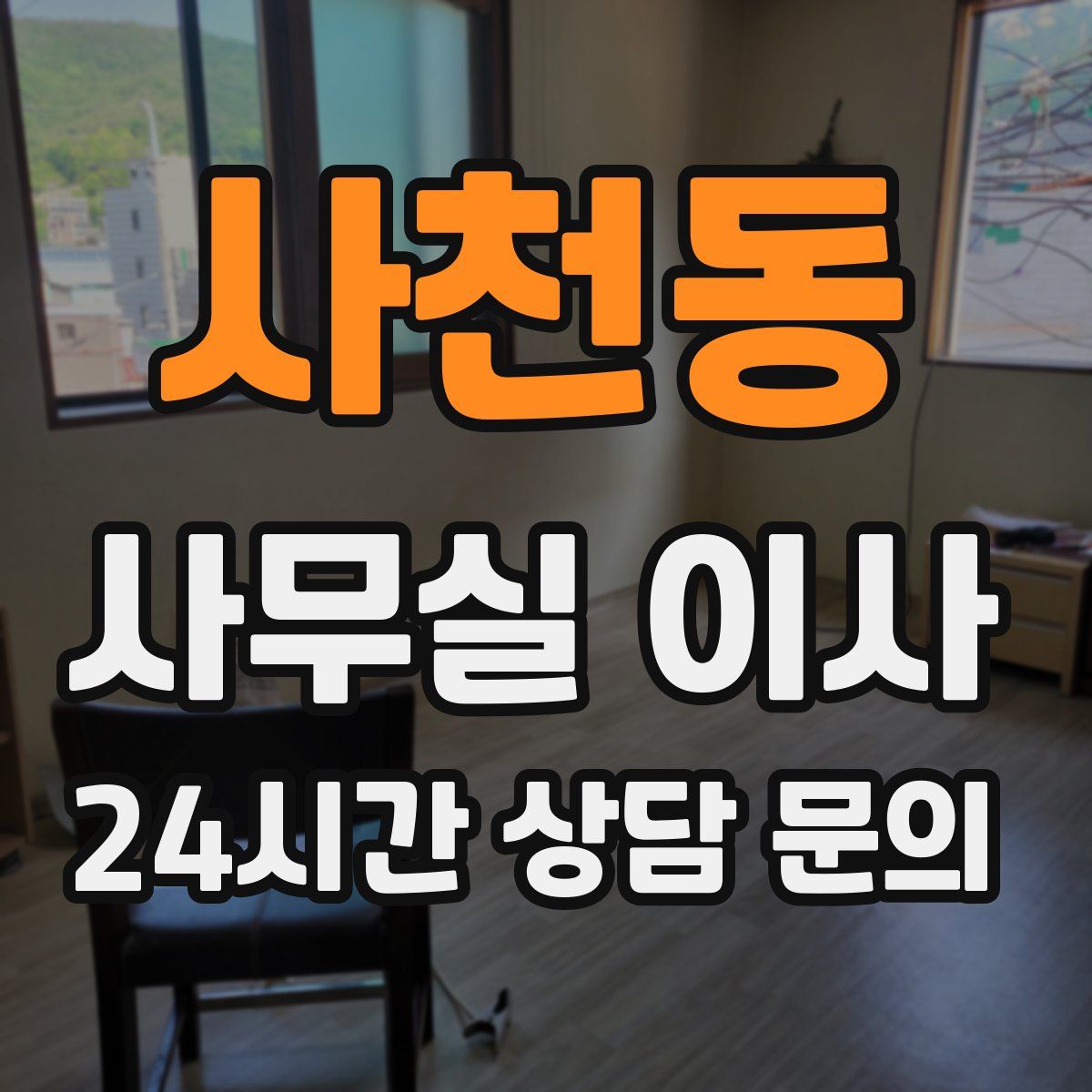 사천동 사무실 이사