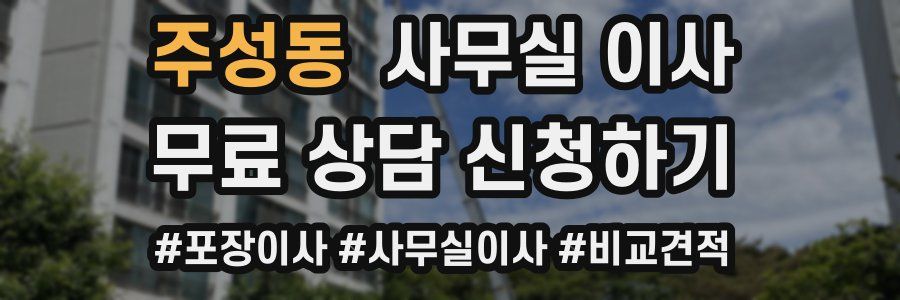 주성동 사무실 이사