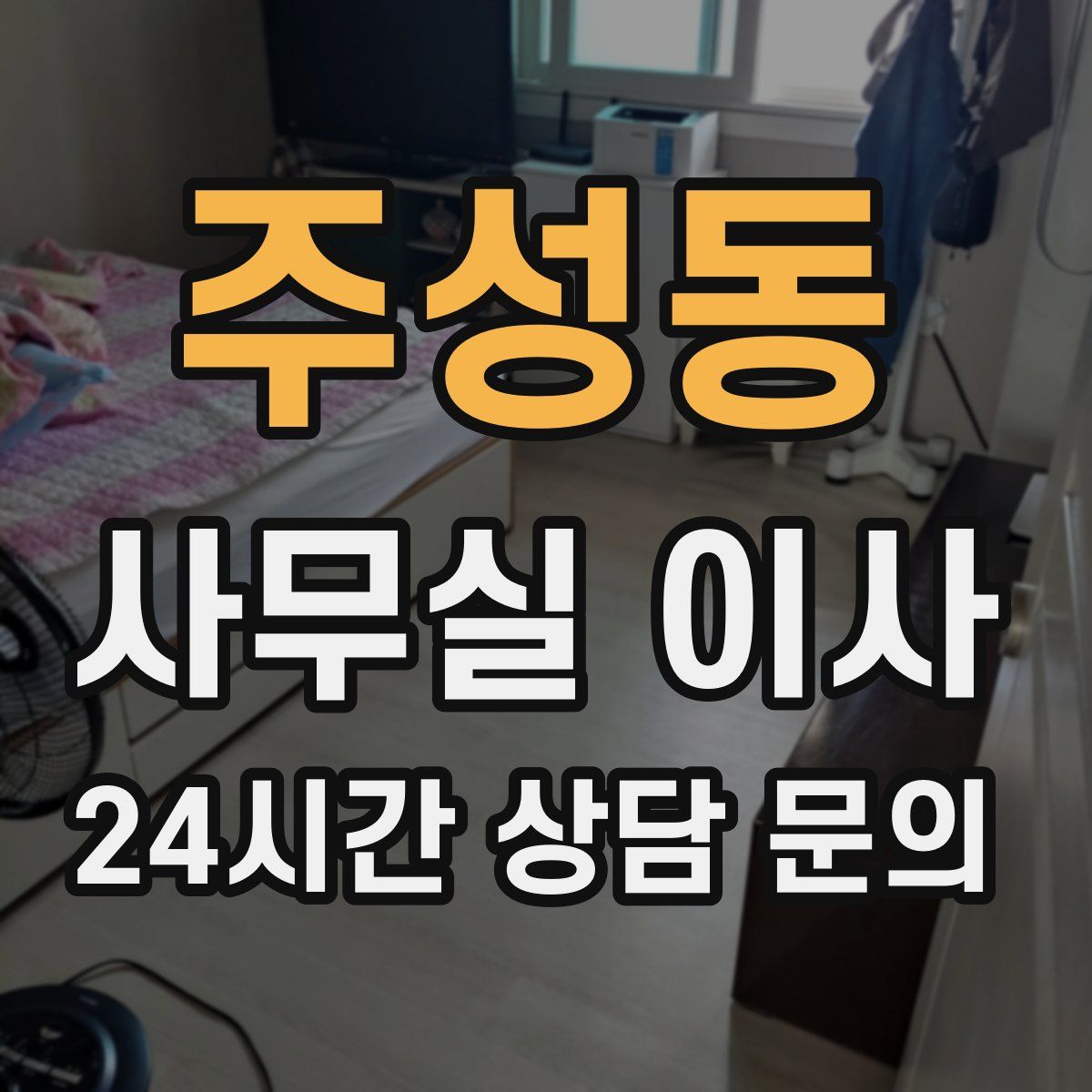 주성동 사무실 이사