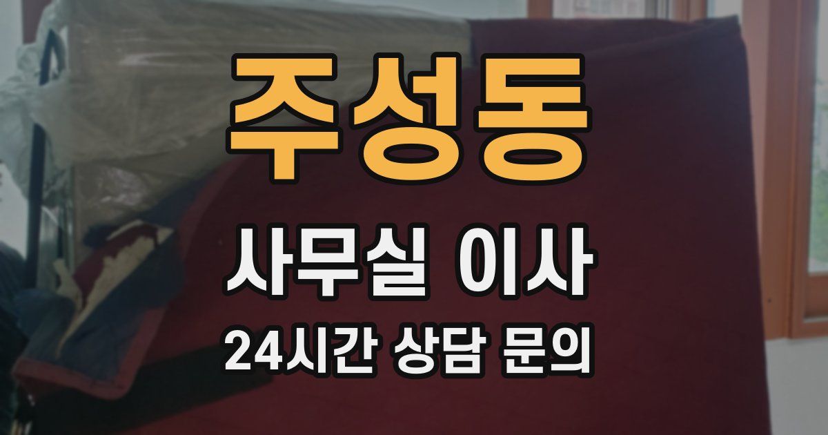 주성동 사무실 이사
