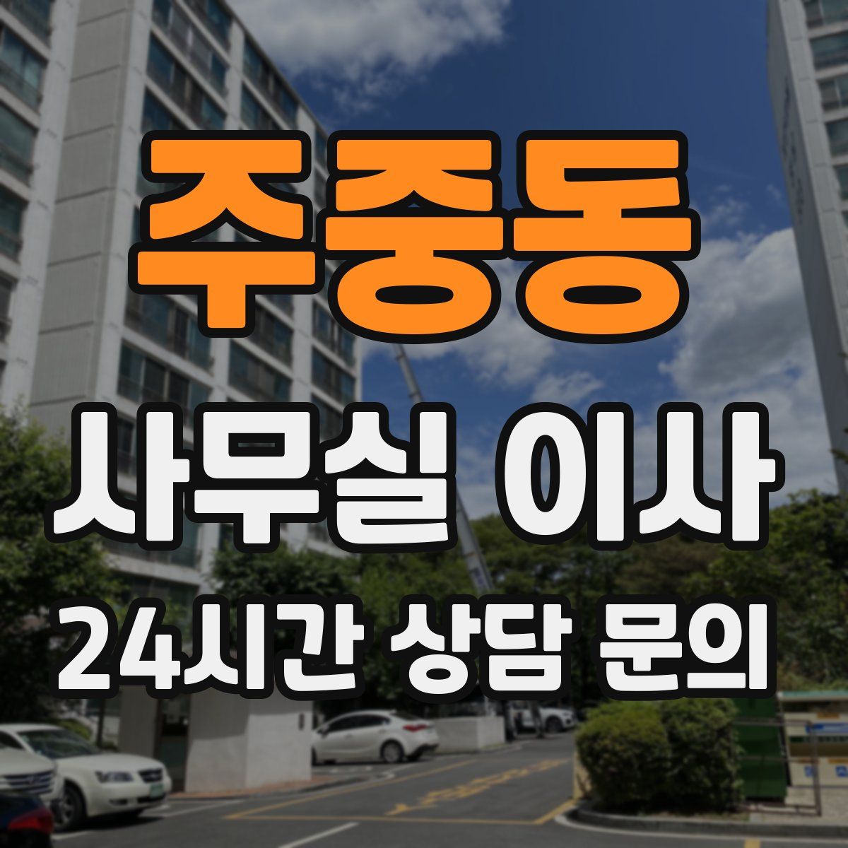 주중동 사무실 이사