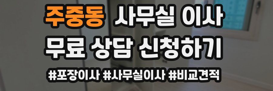 주중동 사무실 이사