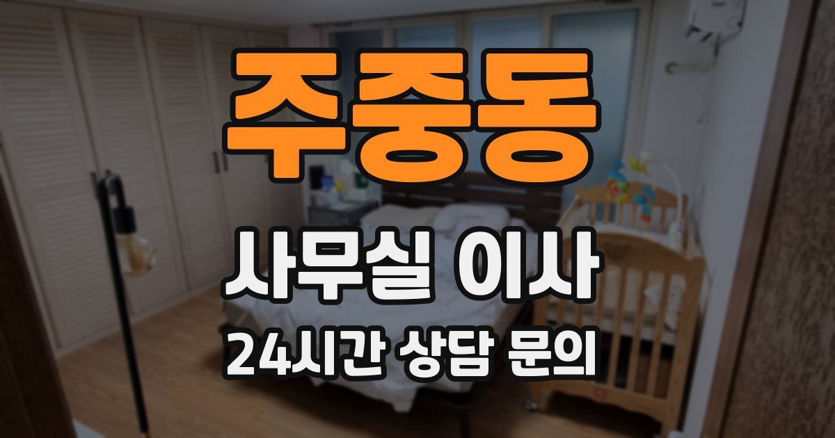 주중동 사무실 이사
