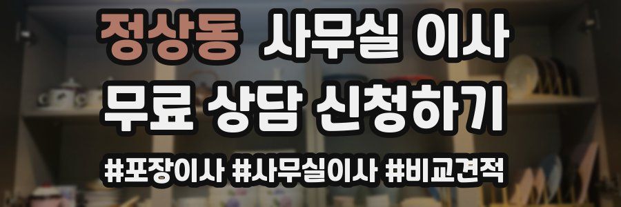 정상동 사무실 이사
