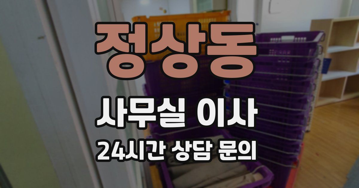 정상동 사무실 이사