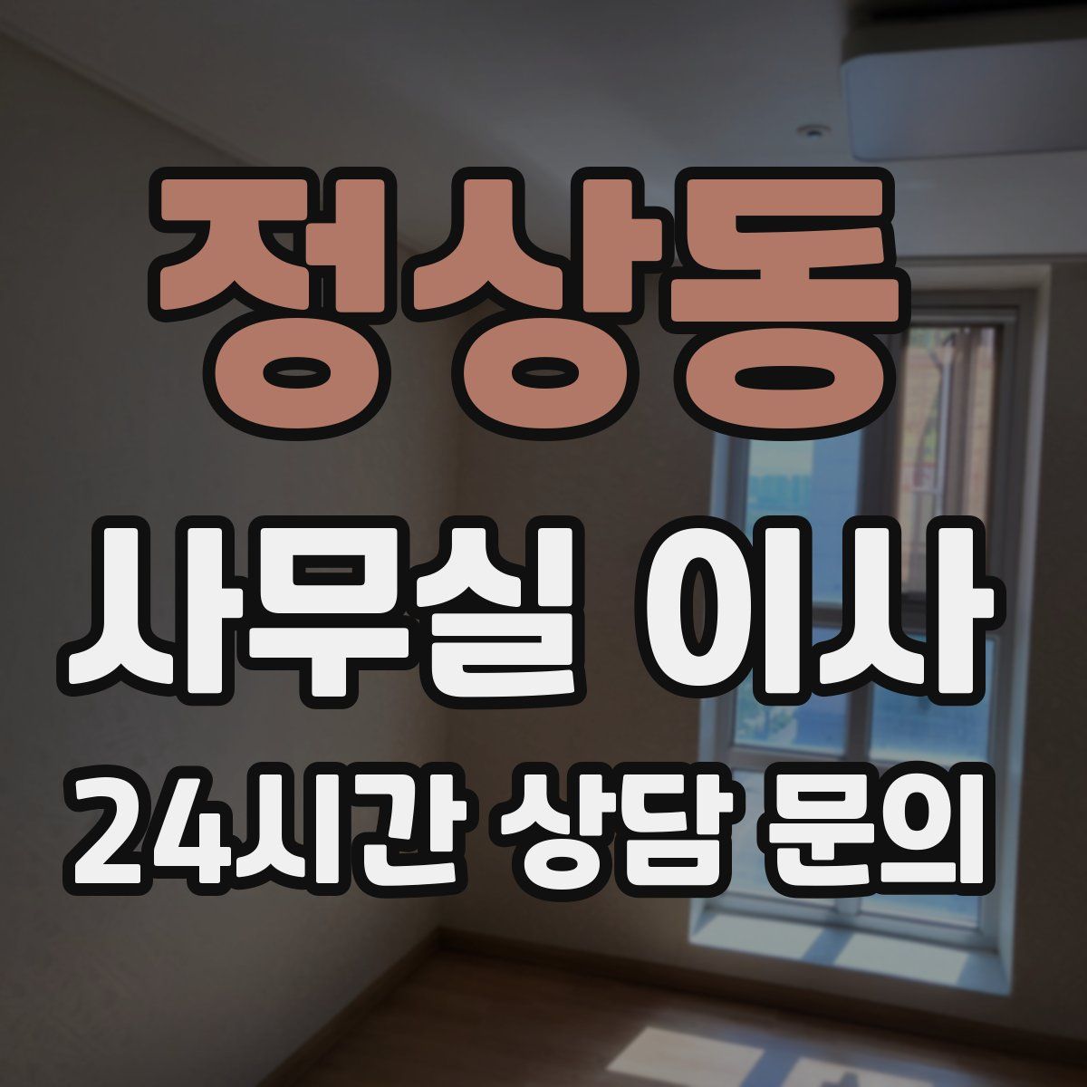정상동 사무실 이사