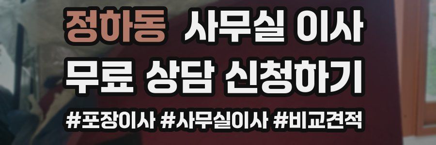 정하동 사무실 이사