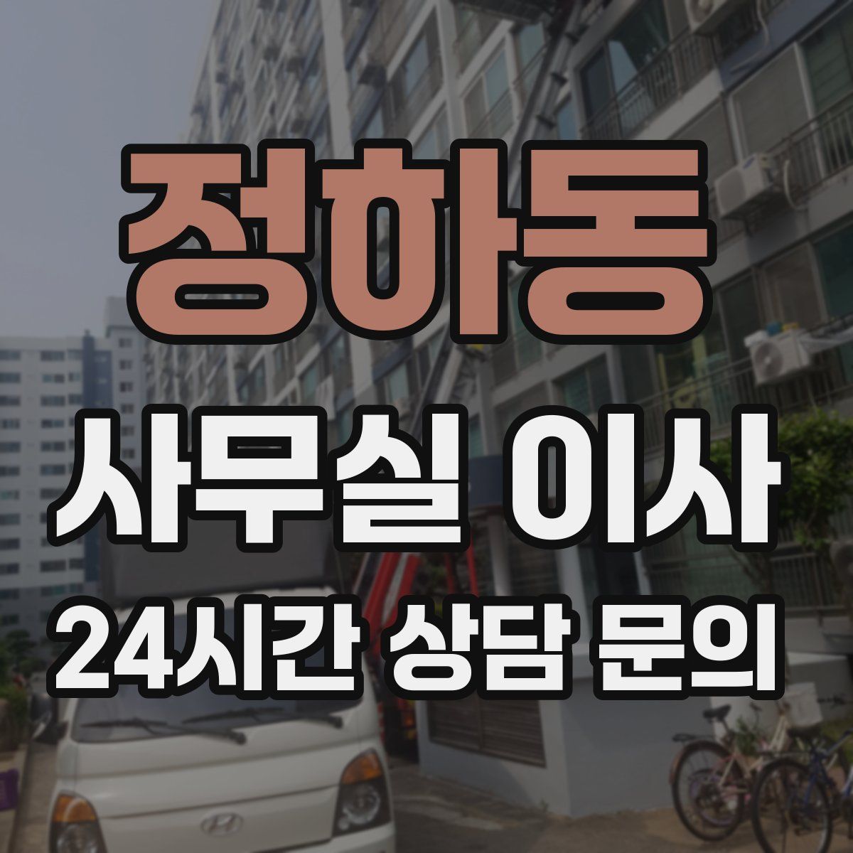 정하동 사무실 이사