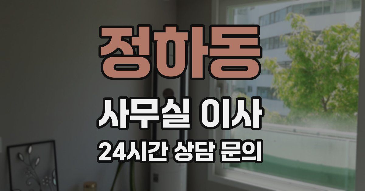 정하동 사무실 이사