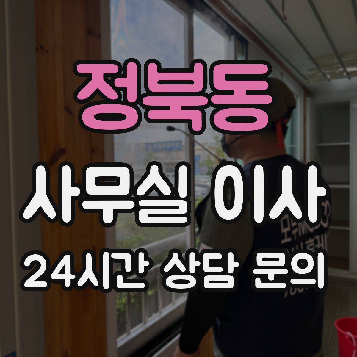 정북동 사무실 이사