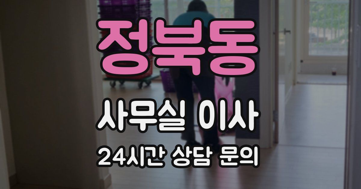 정북동 사무실 이사