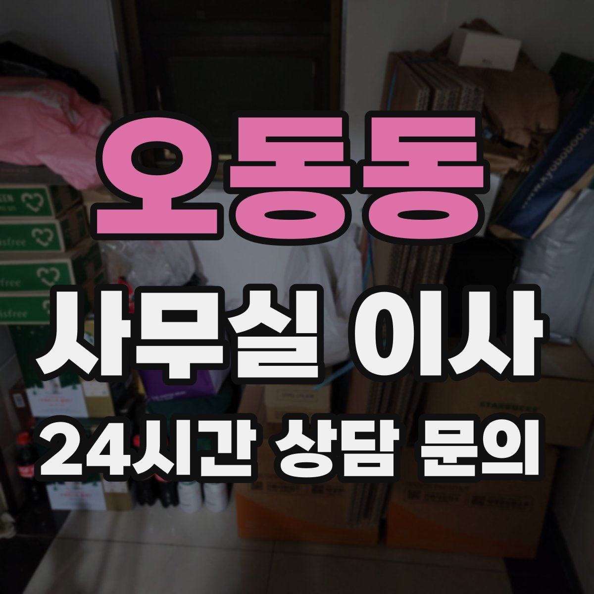 오동동 사무실 이사