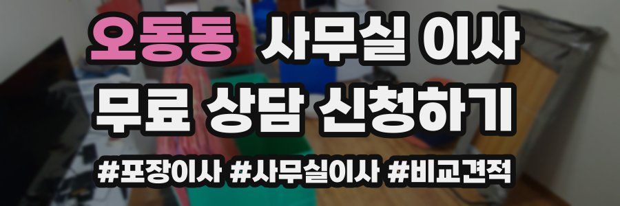 오동동 사무실 이사