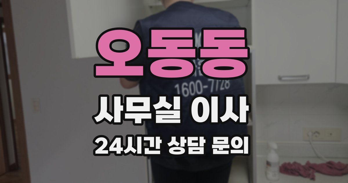 오동동 사무실 이사