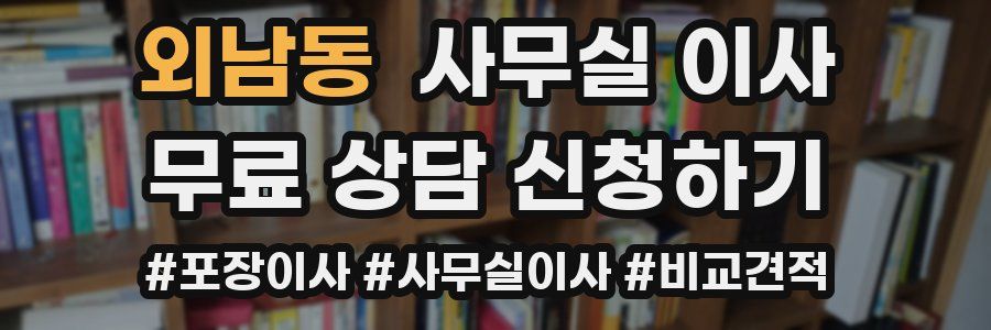 외남동 사무실 이사