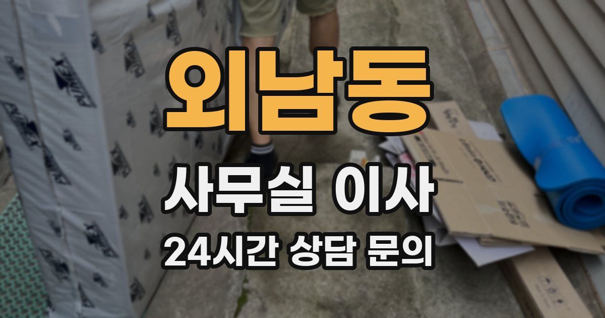 외남동 사무실 이사