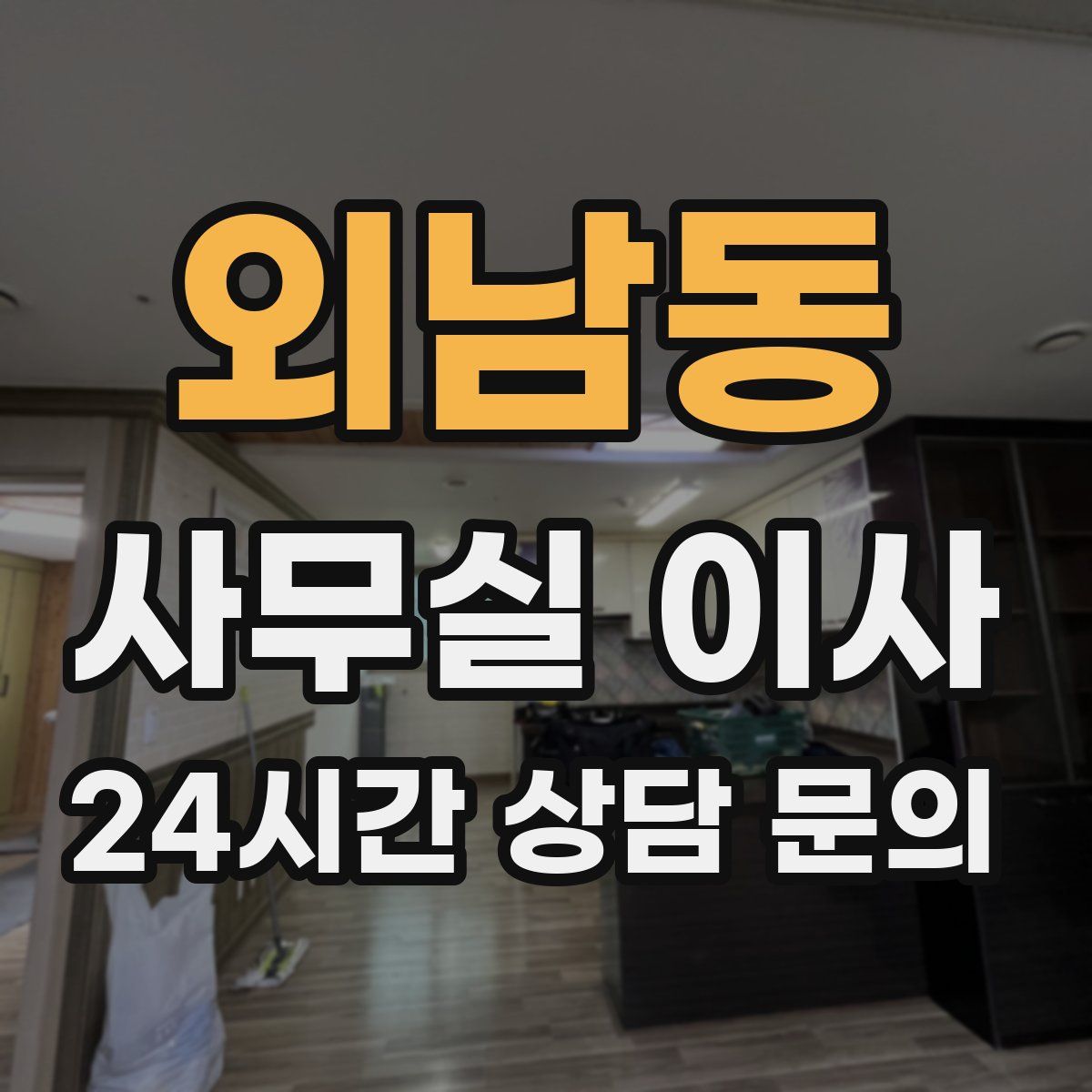 외남동 사무실 이사