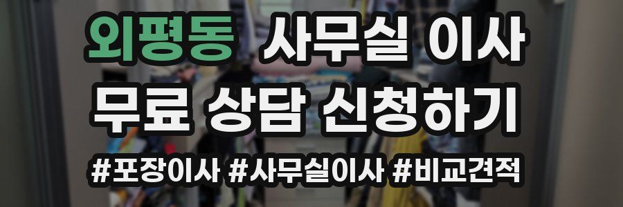 외평동 사무실 이사