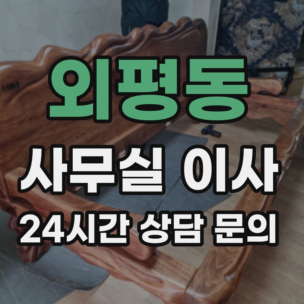 외평동 사무실 이사
