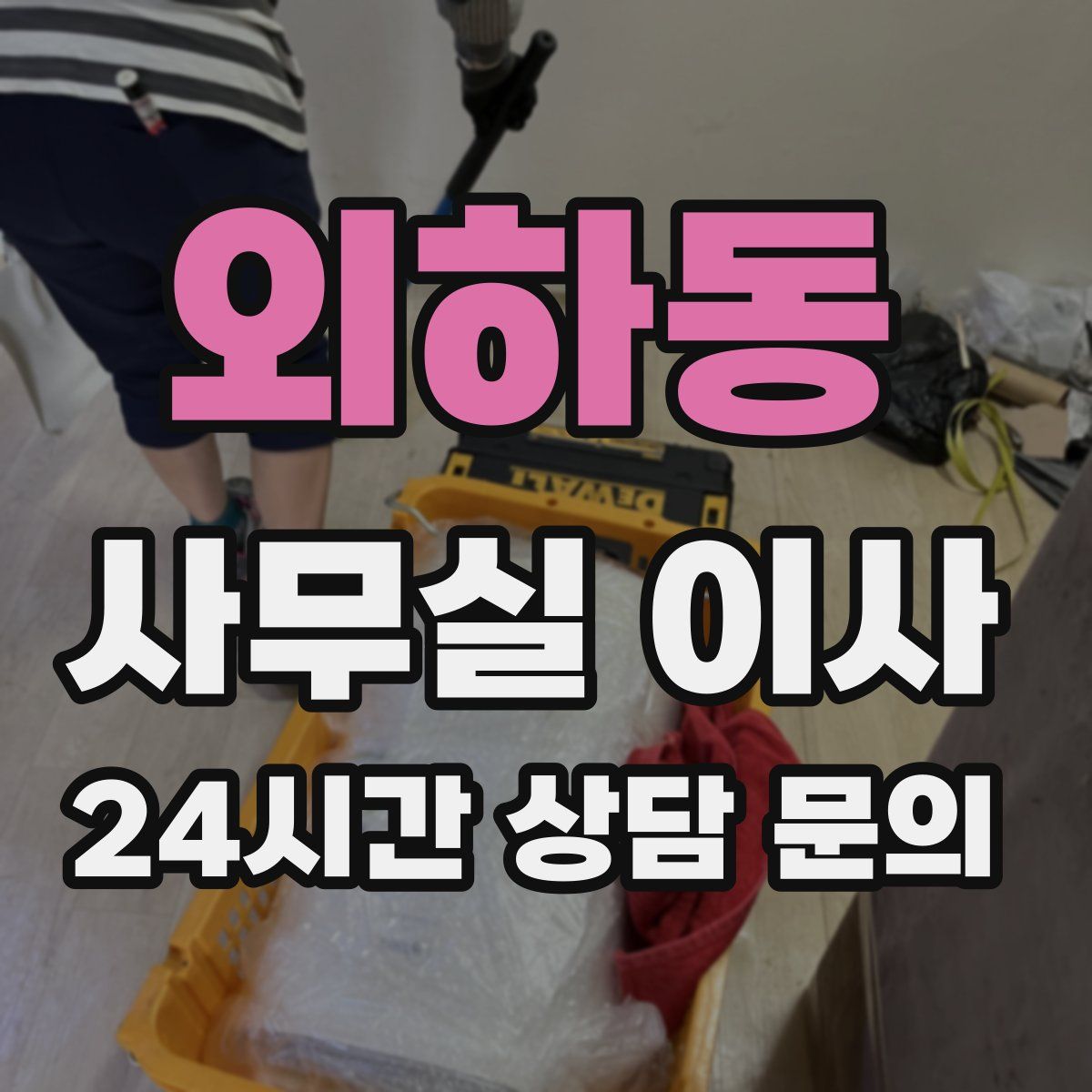 외하동 사무실 이사
