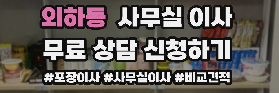 외하동 사무실 이사
