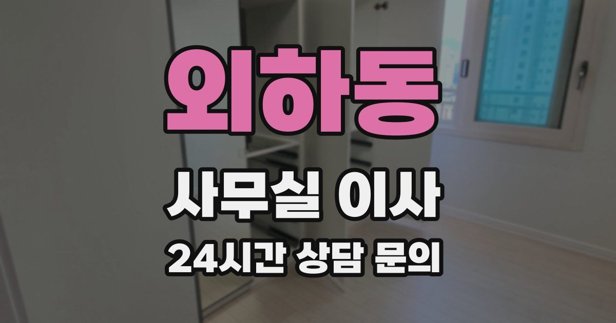외하동 사무실 이사