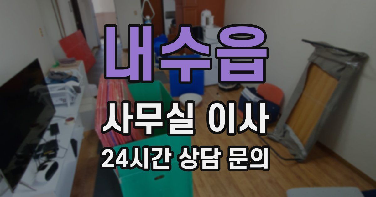 내수읍 사무실 이사
