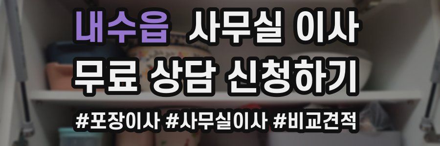 내수읍 사무실 이사