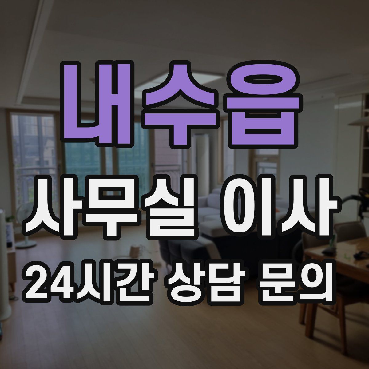 내수읍 사무실 이사